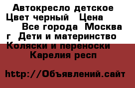 Автокресло детское. Цвет черный › Цена ­ 5 000 - Все города, Москва г. Дети и материнство » Коляски и переноски   . Карелия респ.